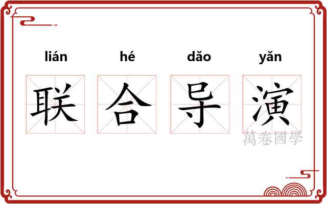 联合导演