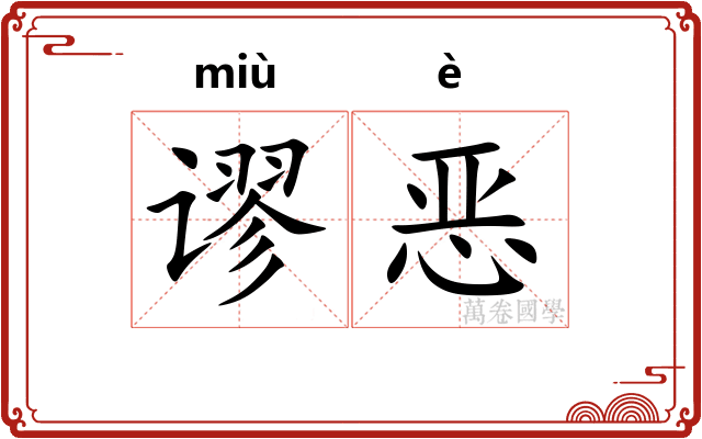 谬恶