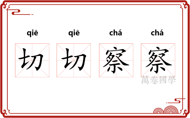 切切察察