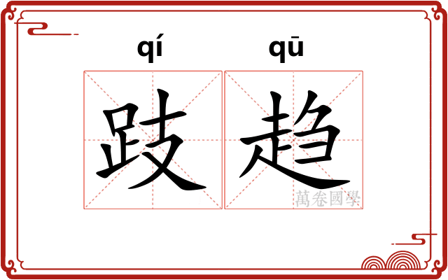 跂趋
