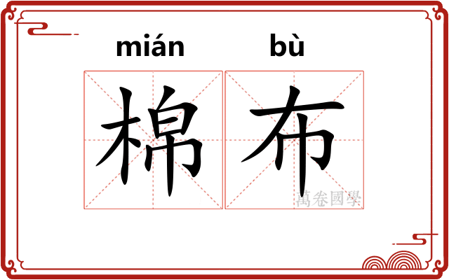 棉布