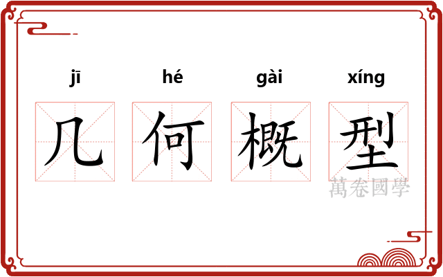 几何概型