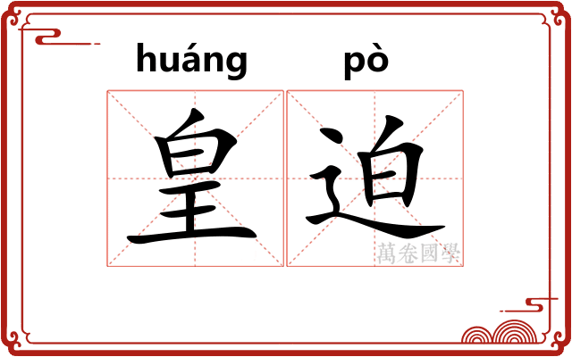 皇迫