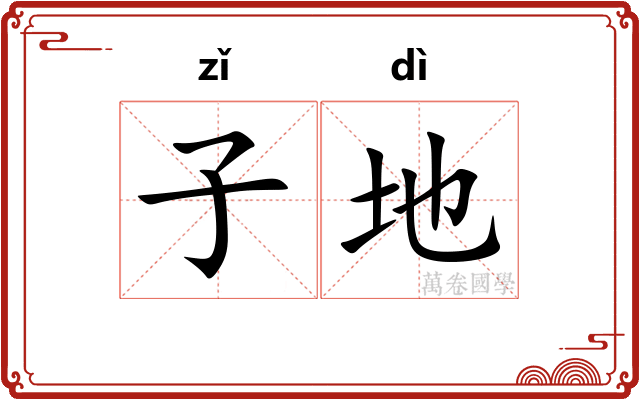 子地