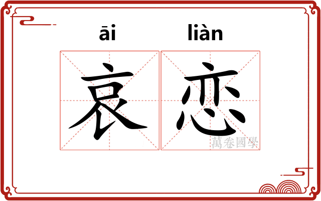 哀恋