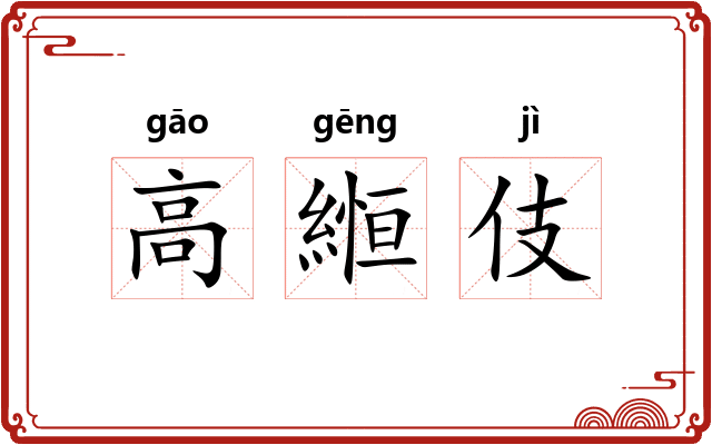 高縆伎
