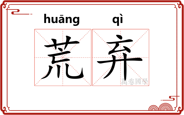 荒弃 荒弃