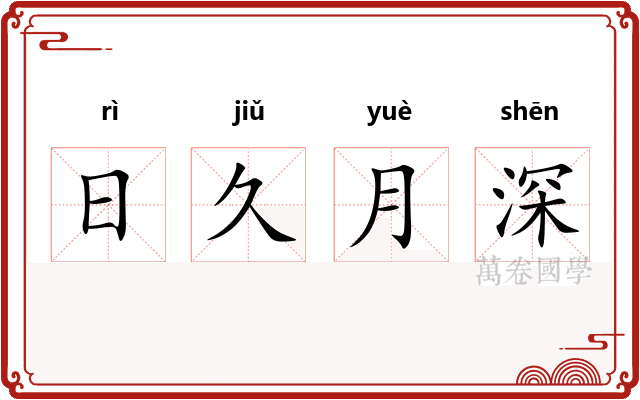 日久月深 日久月深