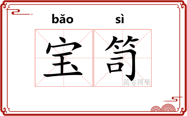 宝笥