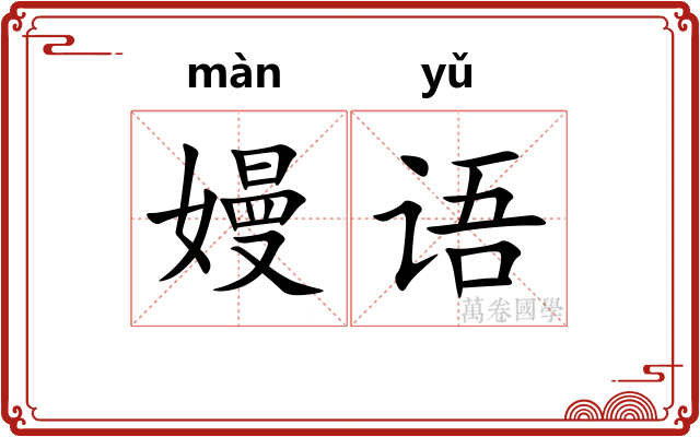 嫚语