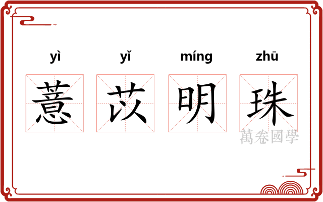 薏苡明珠