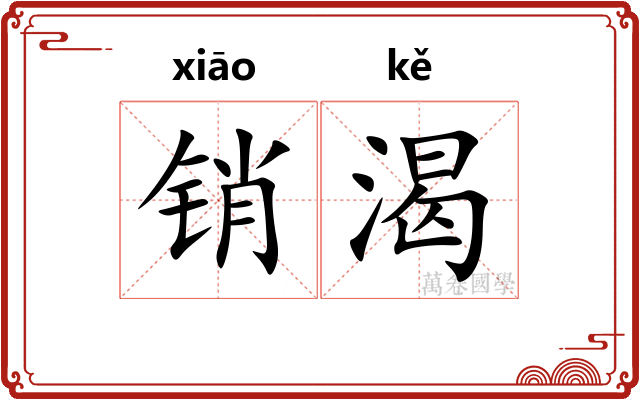 销渴