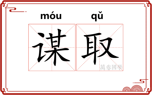 谋取