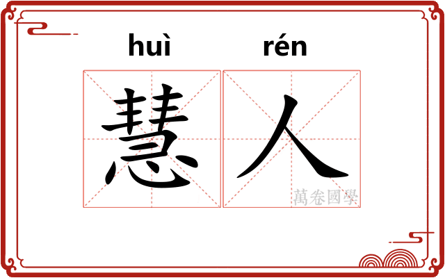 慧人