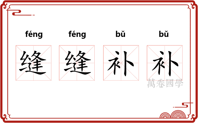 缝缝补补