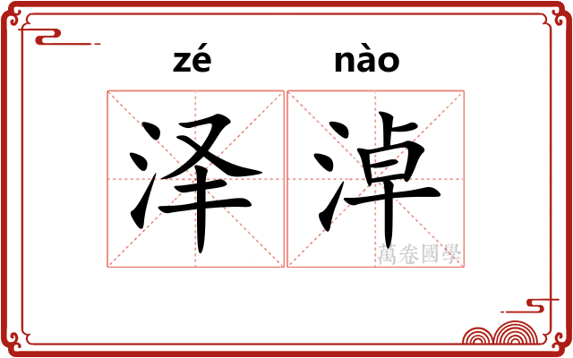 泽淖