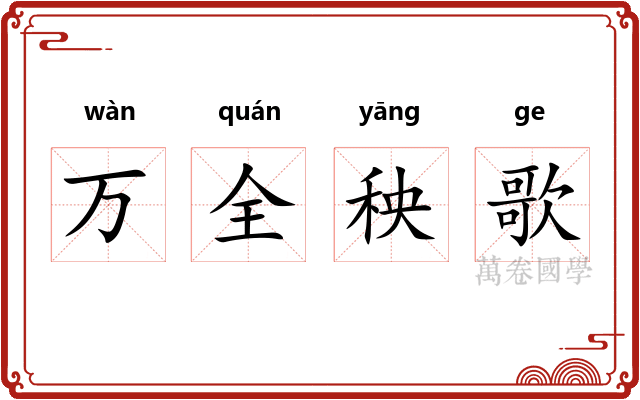 万全秧歌 万全秧歌