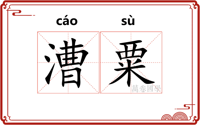 漕粟