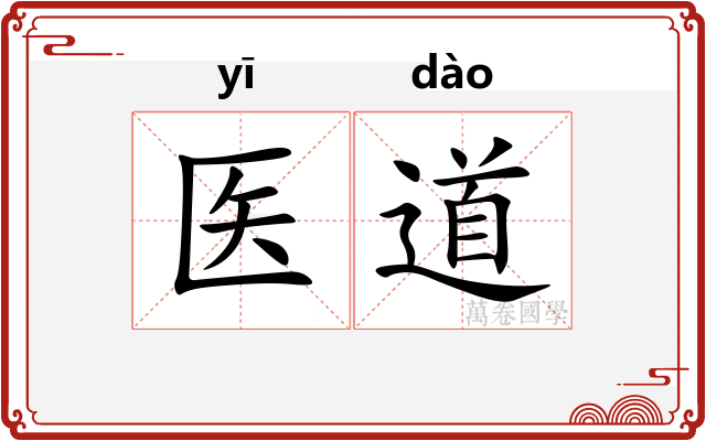 医道