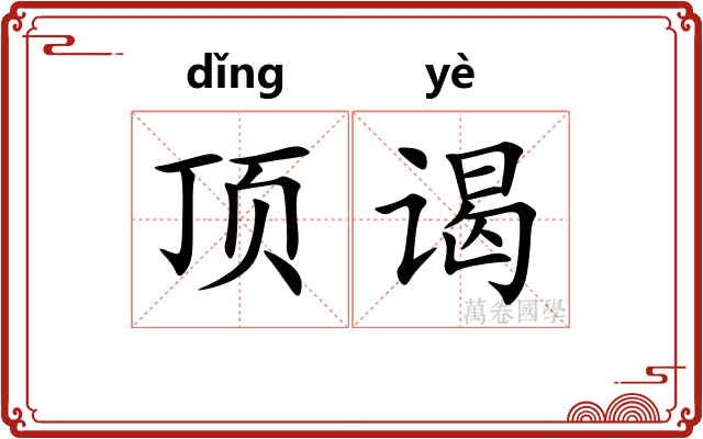 顶谒