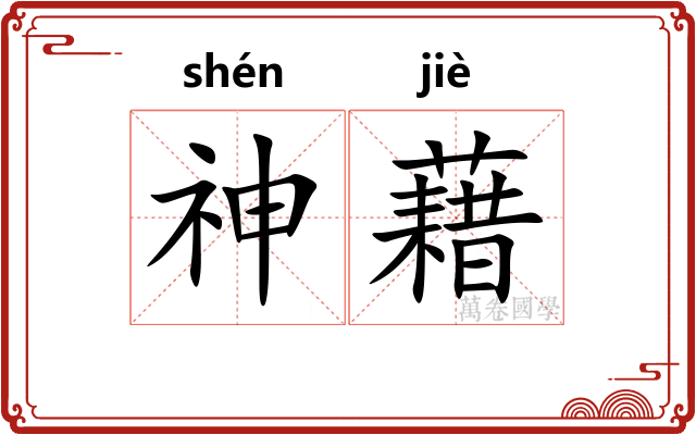 神藉 神藉