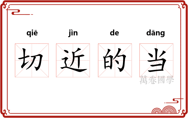 切近的当