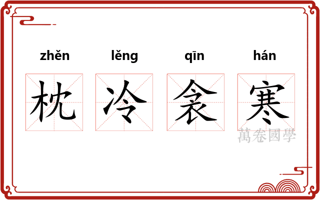 枕冷衾寒 枕冷衾寒