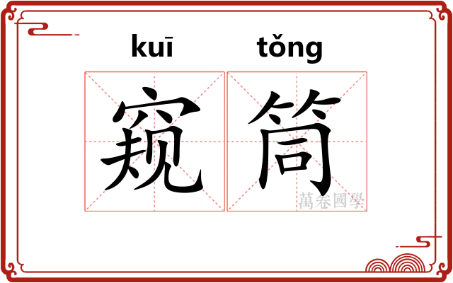 窥筒