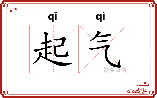 起气