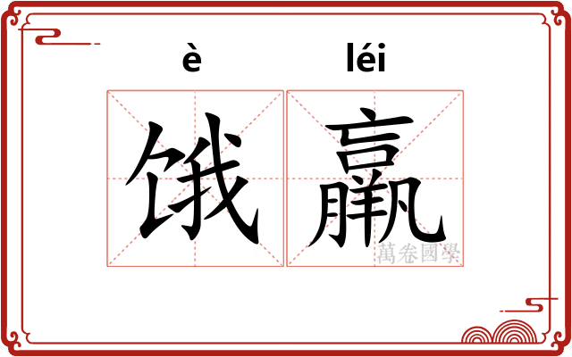 饿羸