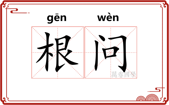 根问