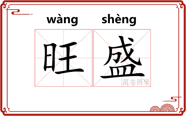 旺盛