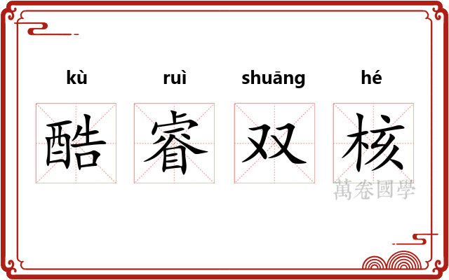 酷睿双核