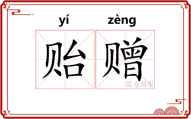 贻赠