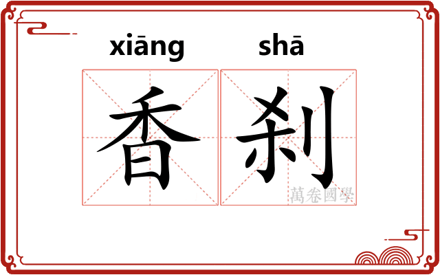 香刹