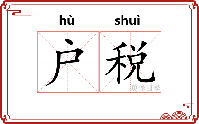 户税