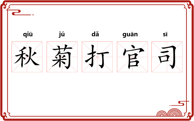 秋菊打官司 秋菊打官司
