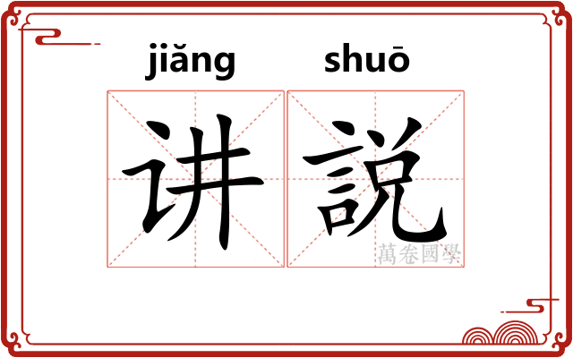 讲説