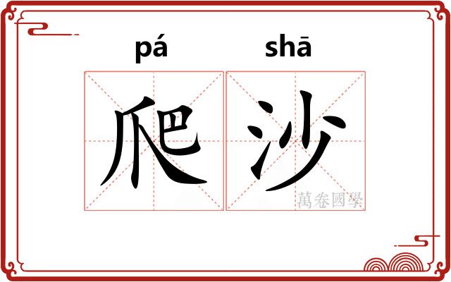 爬沙