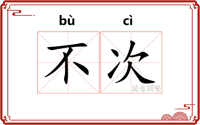 不次
