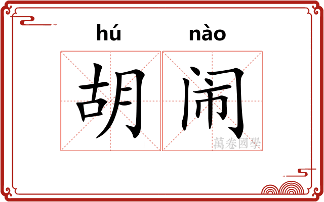 胡闹 胡闹