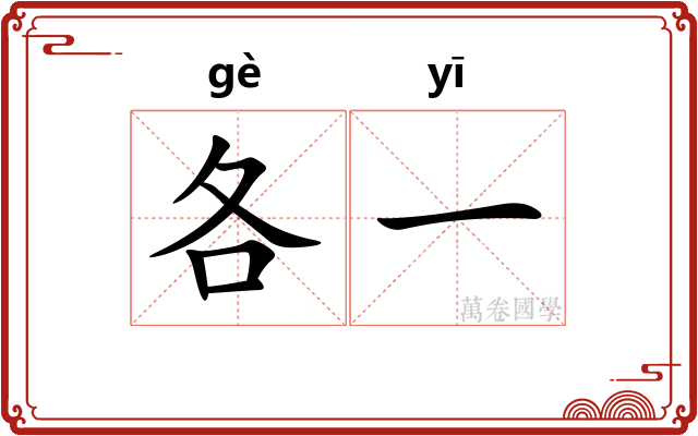 各一