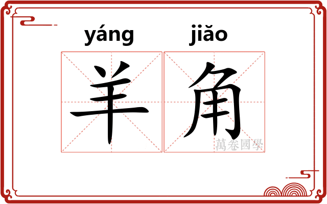 羊角 羊角