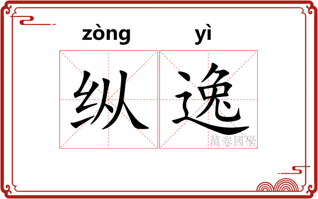 纵逸 纵逸