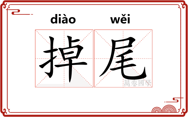 掉尾 掉尾