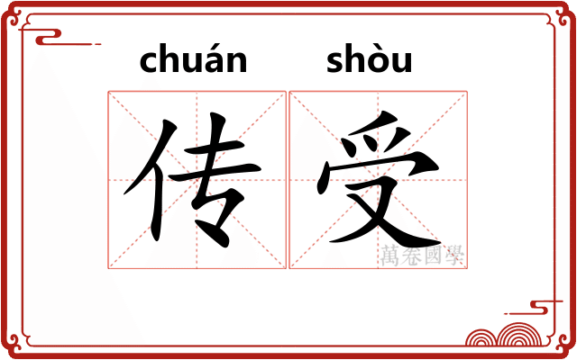 传受