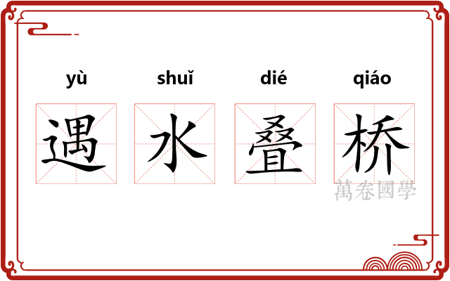 遇水叠桥 遇水叠桥