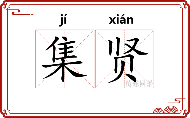 集贤