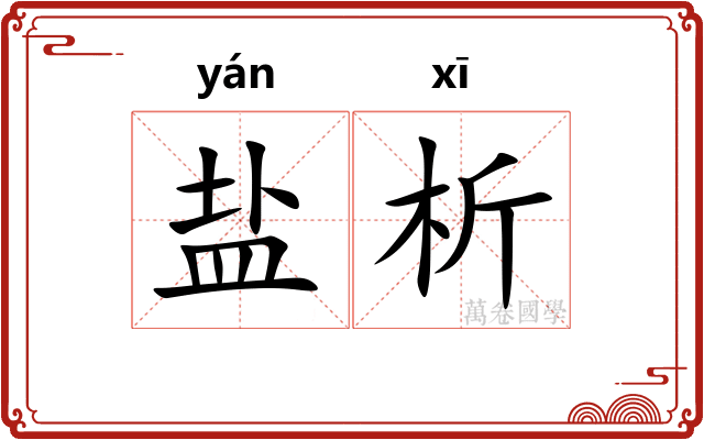 盐析