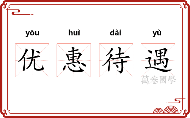 优惠待遇